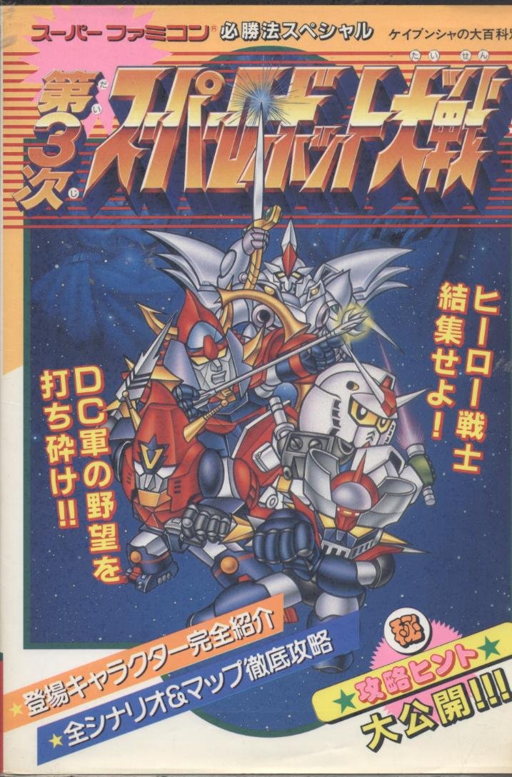 Amazon.co.jp: 第3次スーパーロボット大戦 : ケイブンシャ: Japanese Books